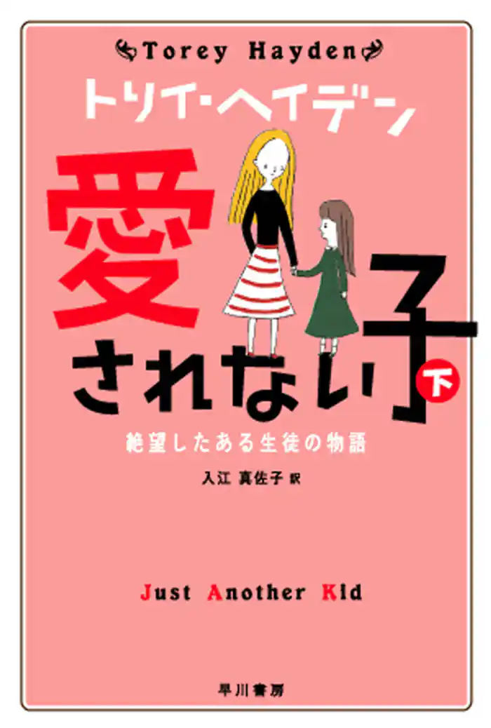愛されない子(下)   絶望したある生徒の物語