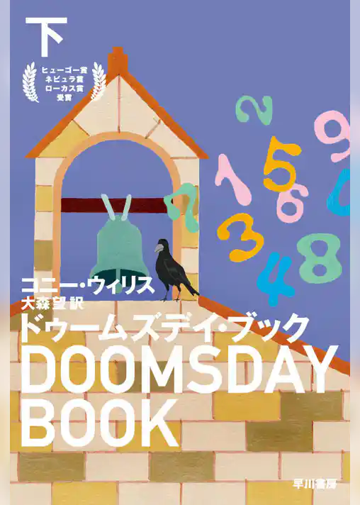 ドゥームズデイ・ブック