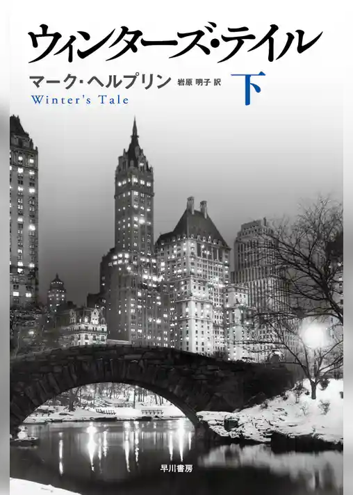 ウィンターズ・テイル