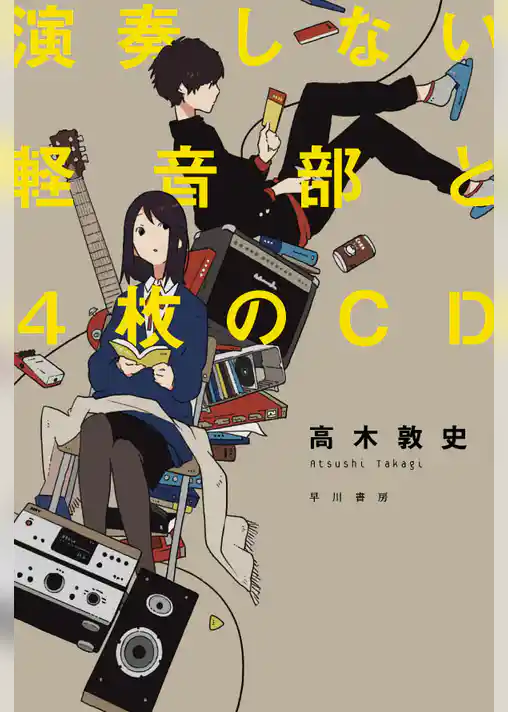 演奏しない軽音部と４枚のＣＤ