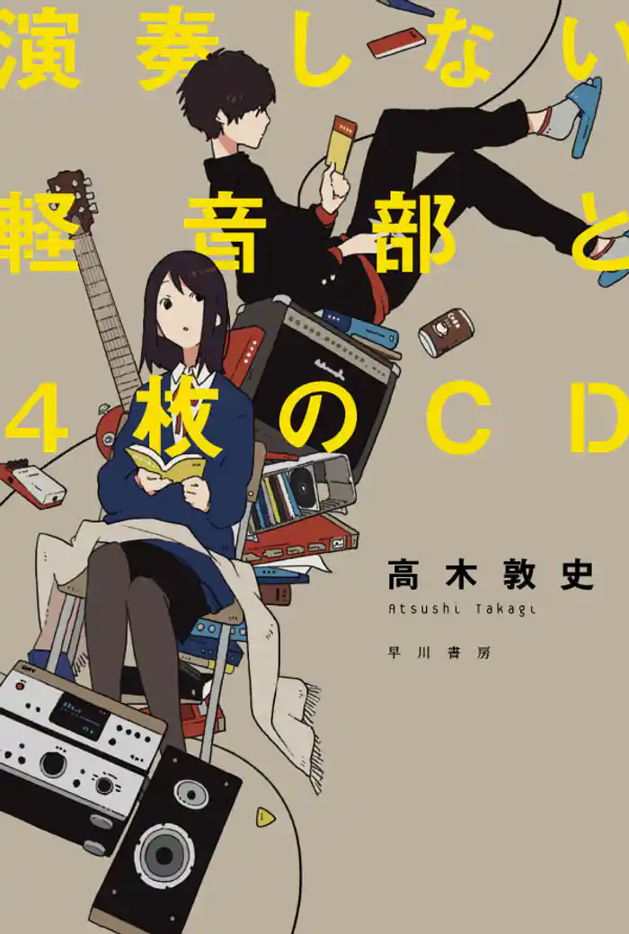 演奏しない軽音部と4枚のCD