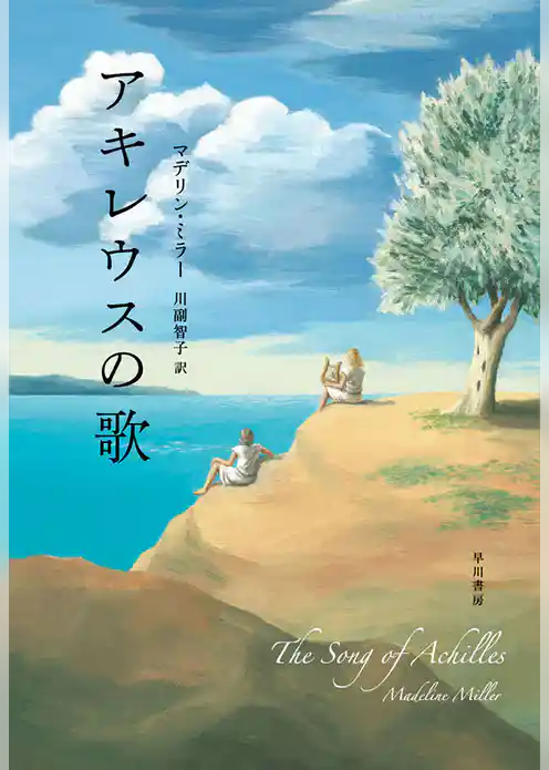 アキレウスの歌
