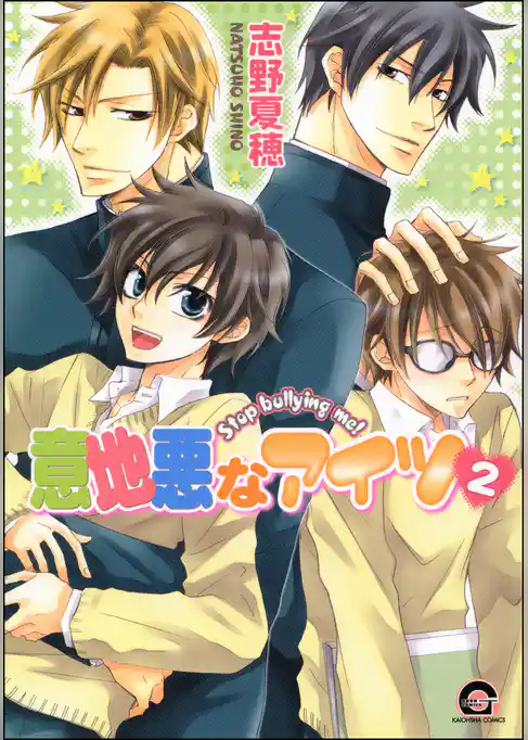 意地悪なアイツ