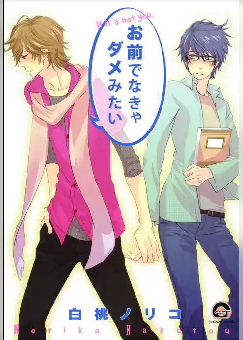 お前でなきゃダメみたい