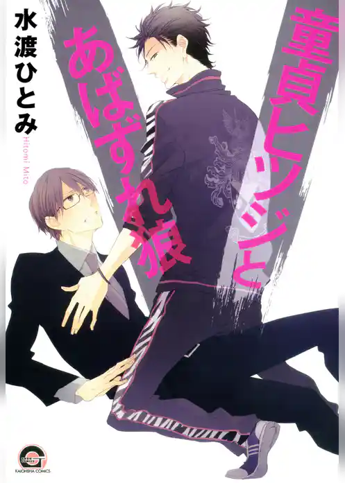 童貞ヒツジとあばずれ狼