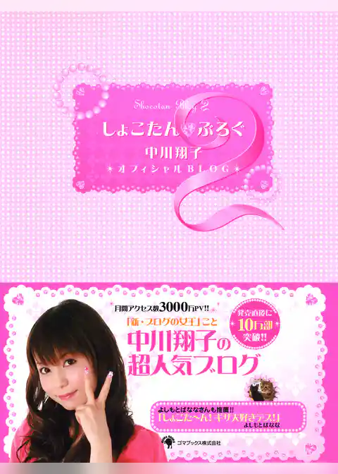 しょこたん☆ぶろぐ