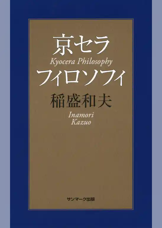 京セラフィロソフィ