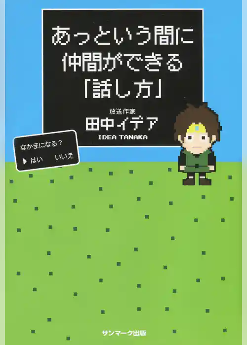 あっという間に仲間ができる「話し方」