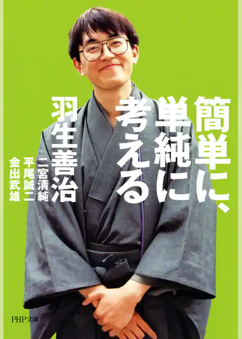 簡単に、単純に考える