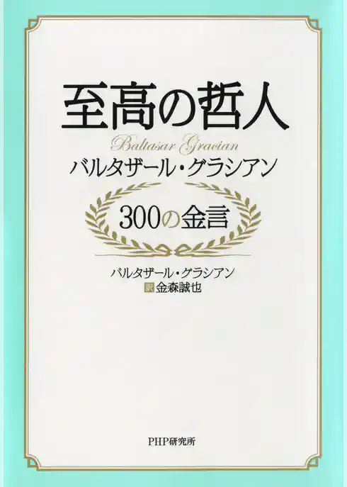 至高の哲人 バルタザール・グラシアン 300の金言