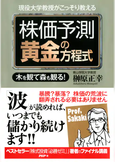 現役大学教授がこっそり教える 株価予測 黄金の方程式