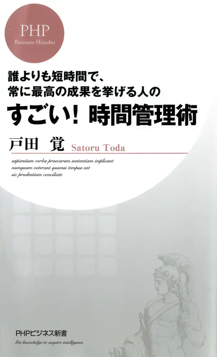 誰よりも短時間で、常に最高の成果を挙げる人の すごい! 時間管理術