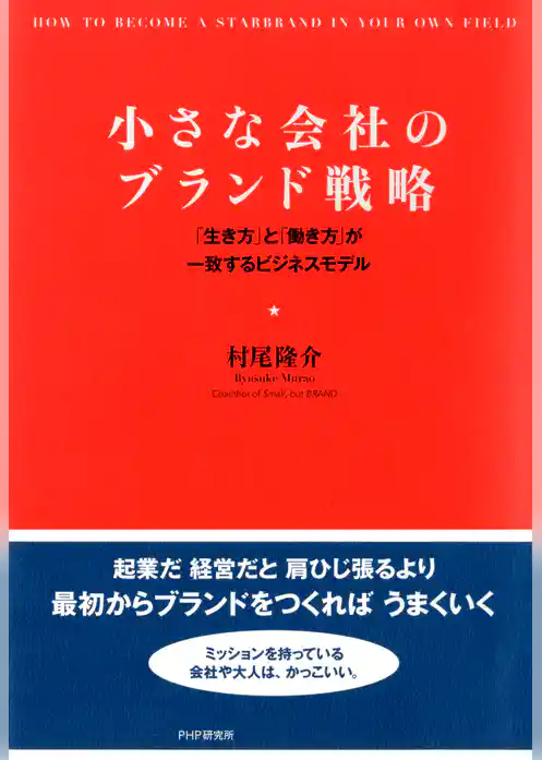 小さな会社のブランド戦略