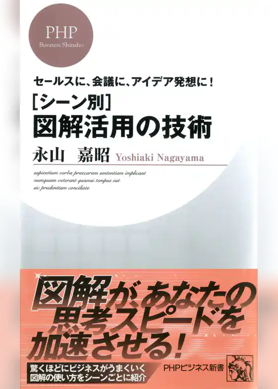 セールスに、会議に、アイデア発想に！ ［シーン別］図解活用の技術