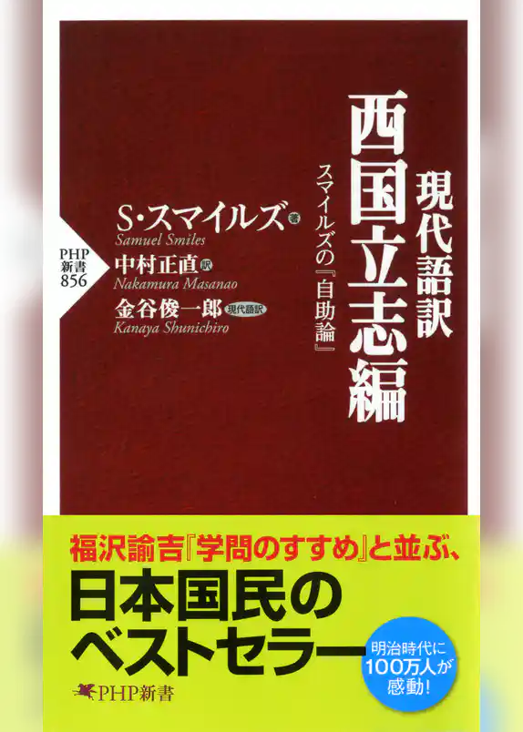 現代語訳 西国立志編