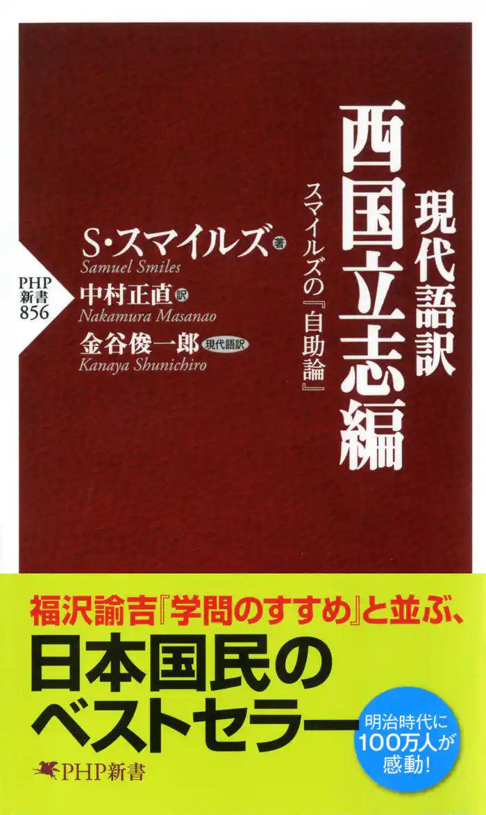現代語訳 西国立志編 スマイルズの『自助論』