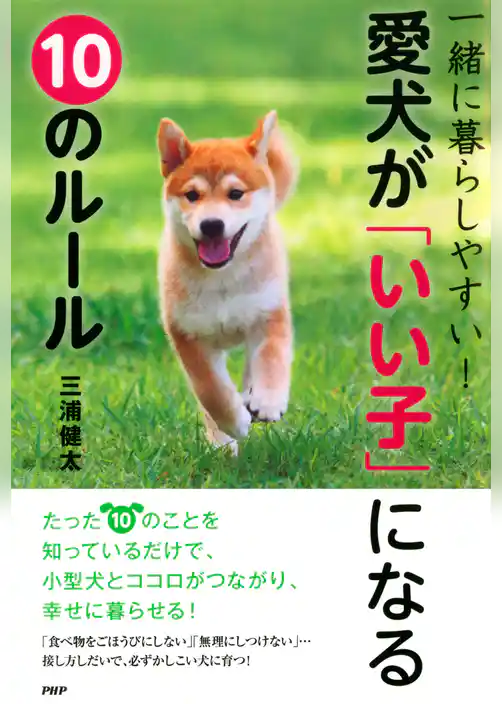 一緒に暮らしやすい！ 愛犬が「いい子」になる10のルール