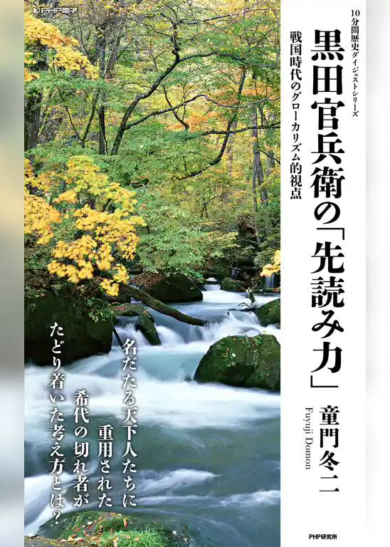 黒田官兵衛の「先読み力」