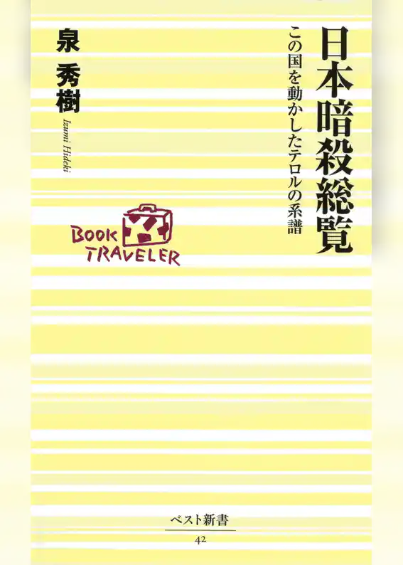 日本暗殺総覧