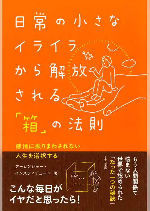 日常の小さなイライラから解放される「箱」の法則（きずな出版）