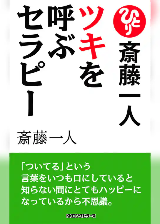 斎藤一人　ツキを呼ぶセラピー[新装版]（KKロングセラーズ）
