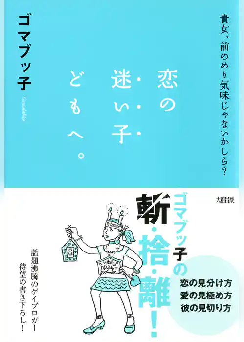 貴女、前のめり気味じゃないかしら？ 恋の迷い子どもへ。（大和出版）