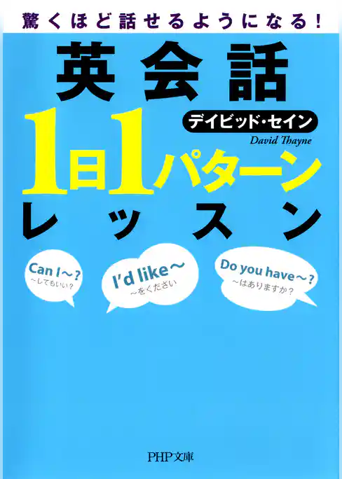 驚くほど話せるようになる！ 英会話「1日1パターン」レッスン