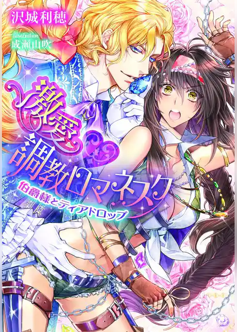 激愛・調教ロマネスク　伯爵様とティアドロップ