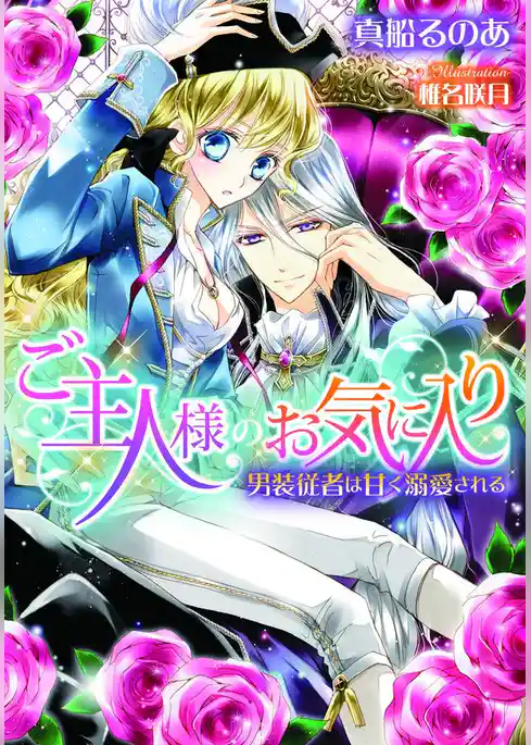 ご主人様のお気に入り　男装従者は甘く溺愛される