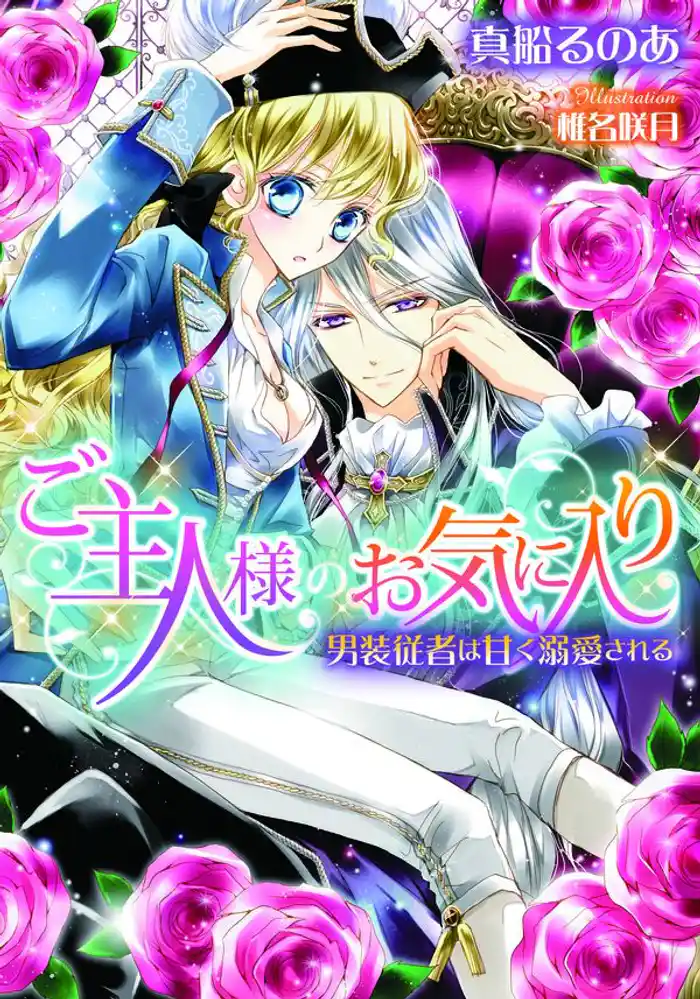 ご主人様のお気に入り 男装従者は甘く溺愛される