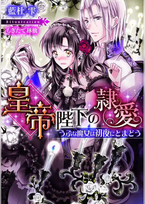皇帝陛下の隷愛　うぶな魔女は初夜にとまどう