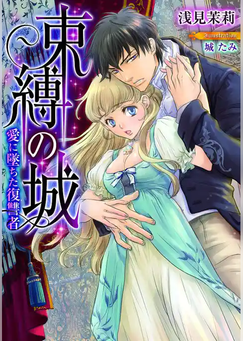 束縛の城　愛に墜ちた復讐者