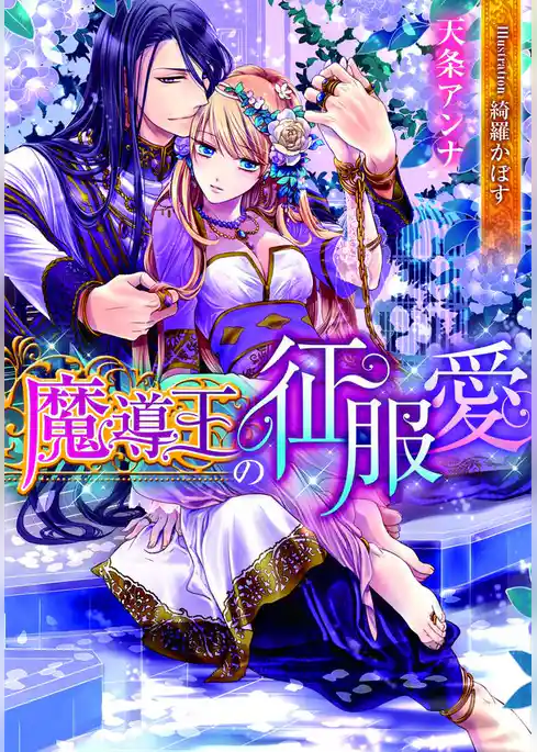 魔導王の征服愛
