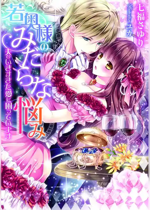 若奥様のみだらな悩み 夫のいきすぎた愛に困っています