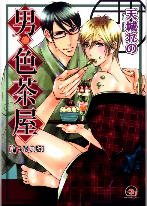 男・色茶屋【電子限定版】