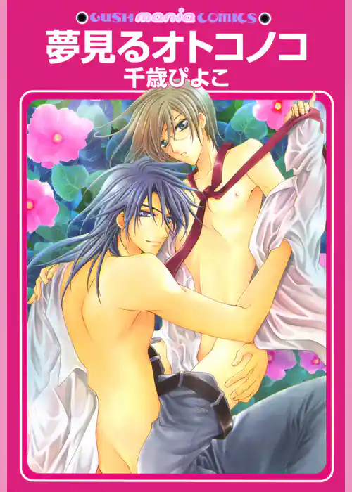 夢見るオトコノコ