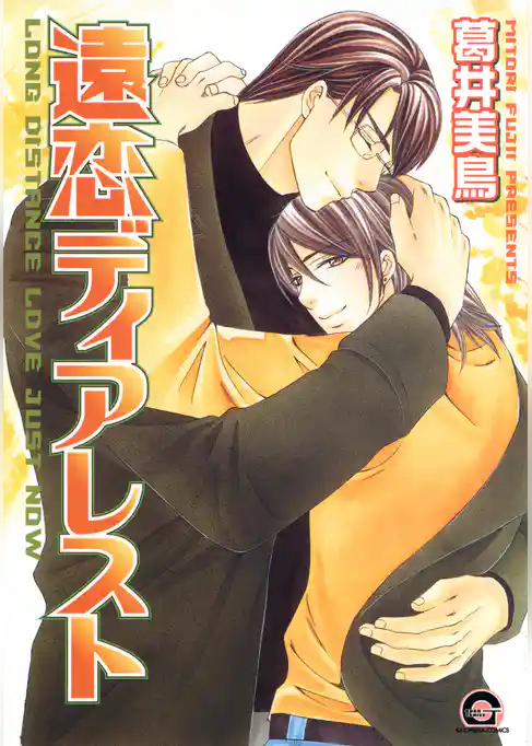 遠恋ディアレスト