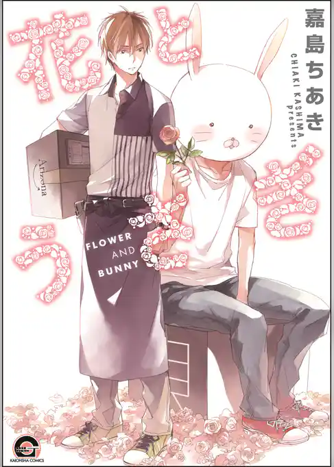花とうさぎ