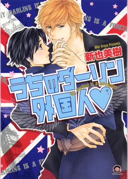 うちのダーリン外国人