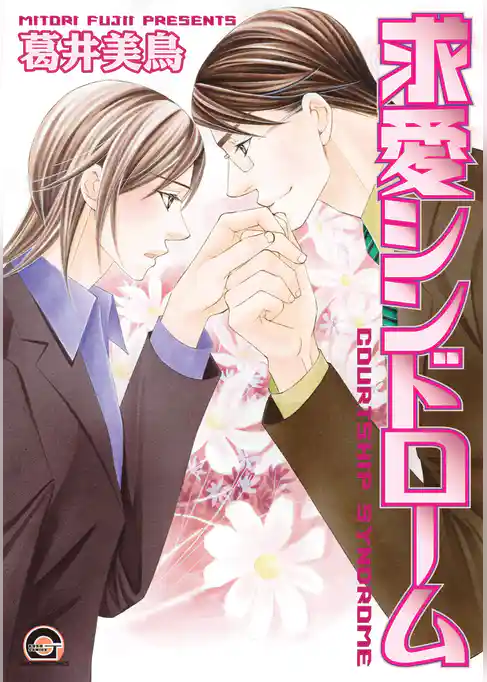 求愛シンドローム