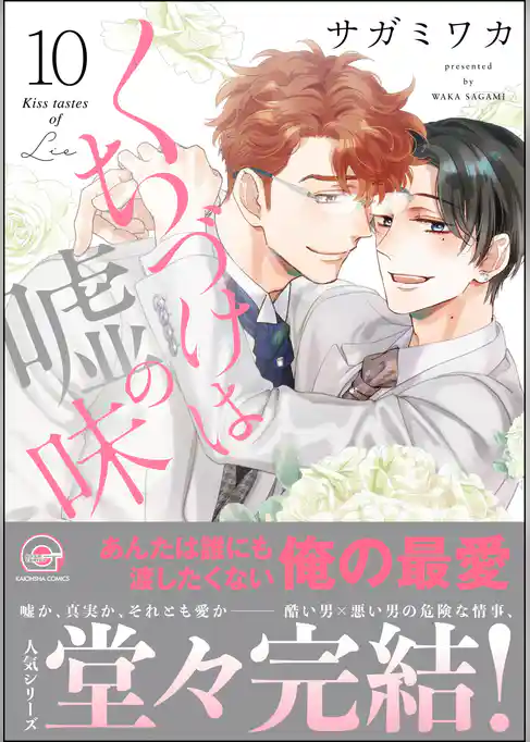 くちづけは嘘の味