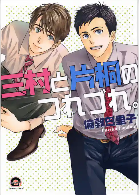 三村と片桐のつれづれ。