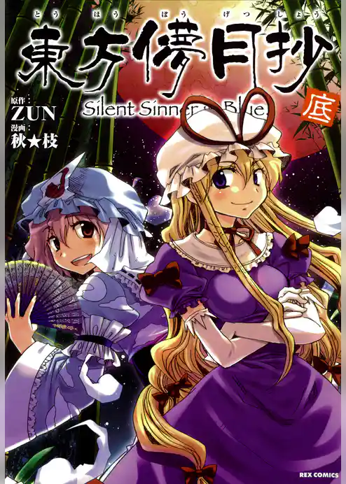 東方儚月抄 ～Silent Sinner in Blue.