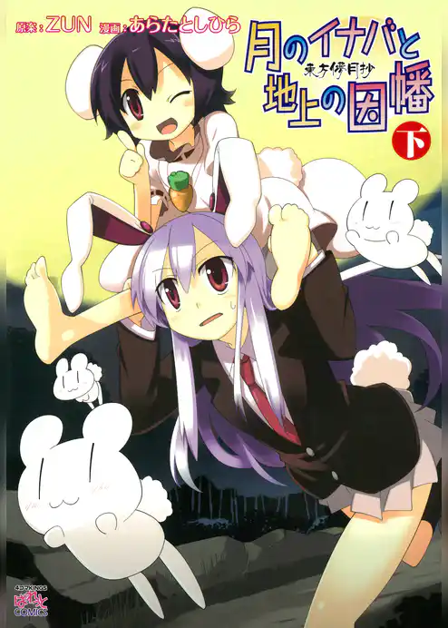 東方儚月抄  月のイナバと地上の因幡