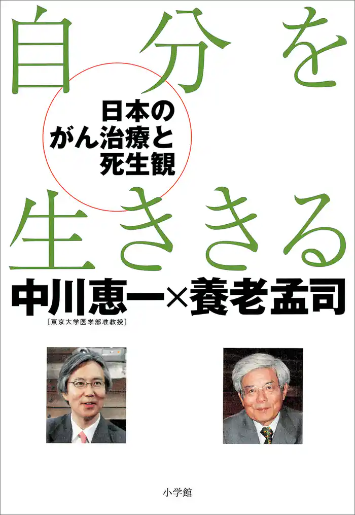自分を生ききる －日本のがん治療と死生観－