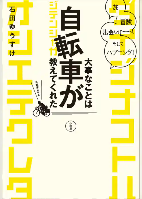 大事なことは自転車が教えてくれた　旅、冒険、出会い、そしてハプニング！
