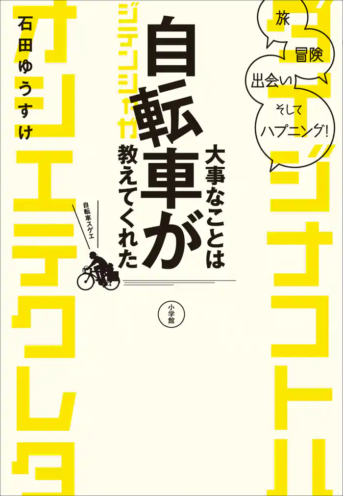 大事なことは自転車が教えてくれた　旅、冒険、出会い、そしてハプニング！