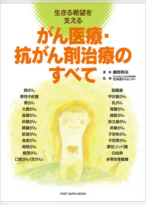 がん医療・抗がん剤治療のすべて　生きる希望を支える
