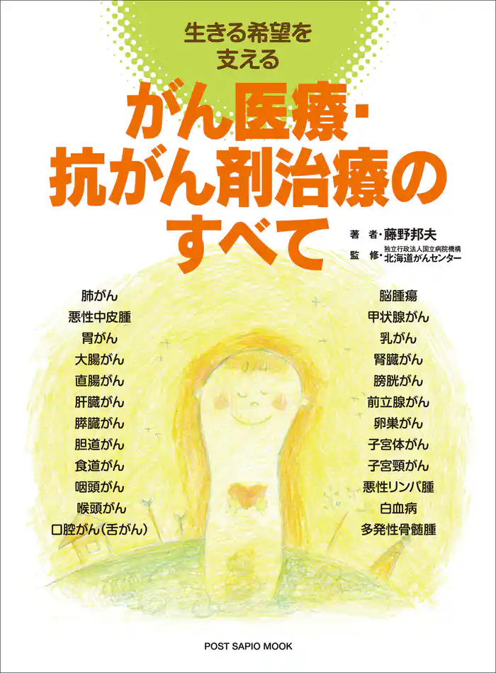 がん医療・抗がん剤治療のすべて 生きる希望を支える