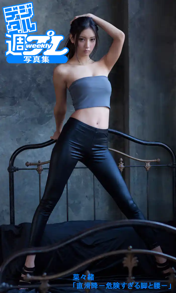 ＜デジタル週プレ写真集＞　菜々緒「直滑降－危険すぎる脚と腰－」
